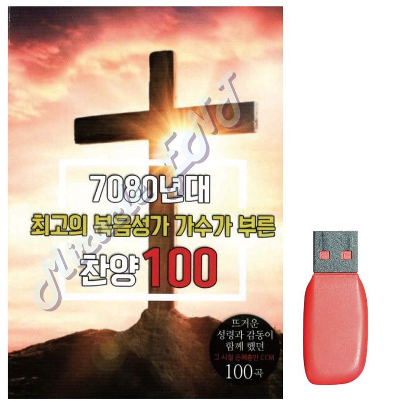 7080 복음성가 찬양 노래 USB - 추억의 찬송가 모음