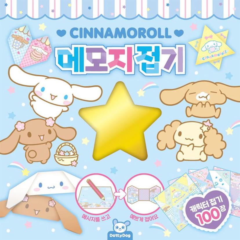 산리오 메모지 접기 시나모롤 2P 종이접기 편지지