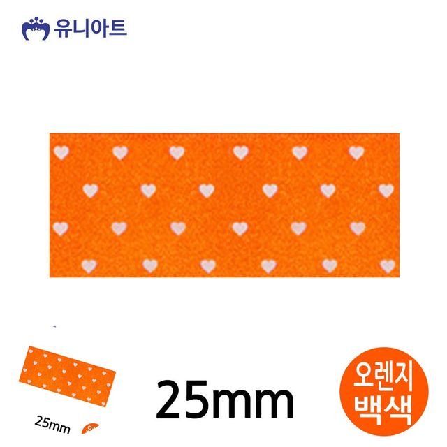 선물리본 선물포장끈 공단하트A 리본 25mm 오렌지백색 롤