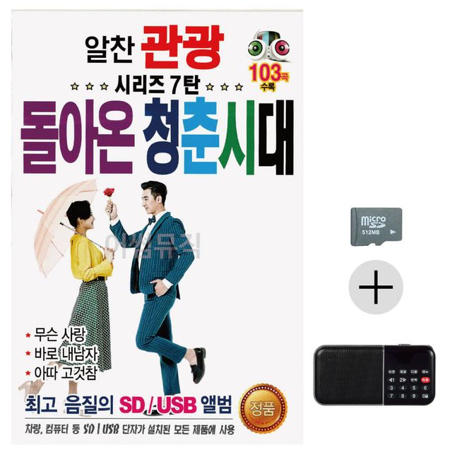 효도라디오 SD 알찬 관광 시리즈 7탄 돌아온 청춘시대 - 향수 가득한 추억의 트로트