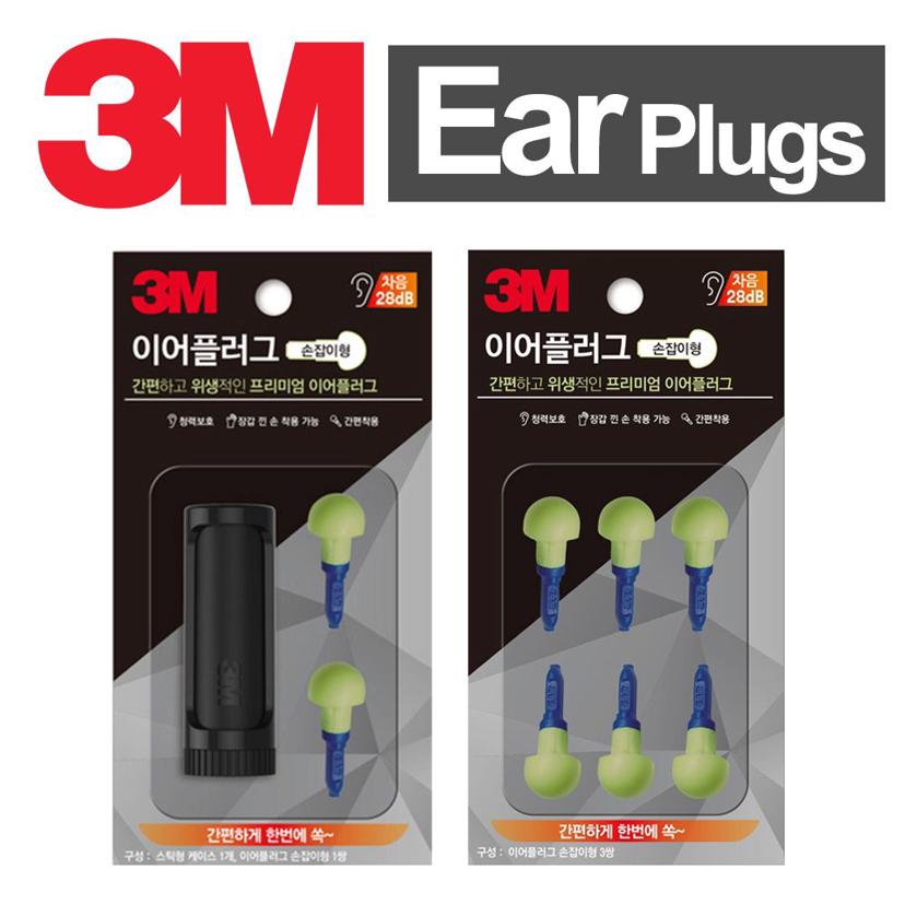 3M 손잡이형 프리미엄 이어플러그 - 소음 방지 귀마개