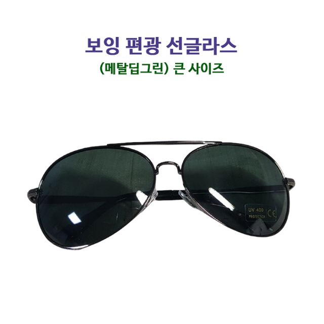 남녀공용 보잉 편광 선글라스 메탈 딥그린 자외선 차단