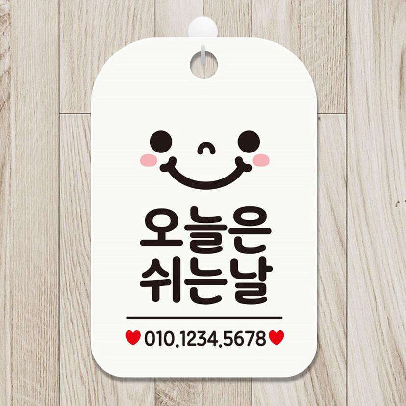 오늘은 쉬는날 스마일 화이트 사각 안내판 - 매장 휴무 알림