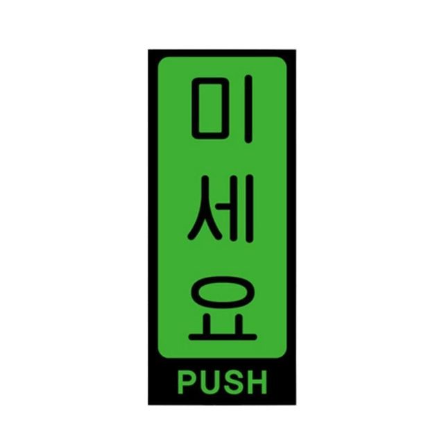 아크릴 표지판 미세요 당기세요 안내판 50x120mm