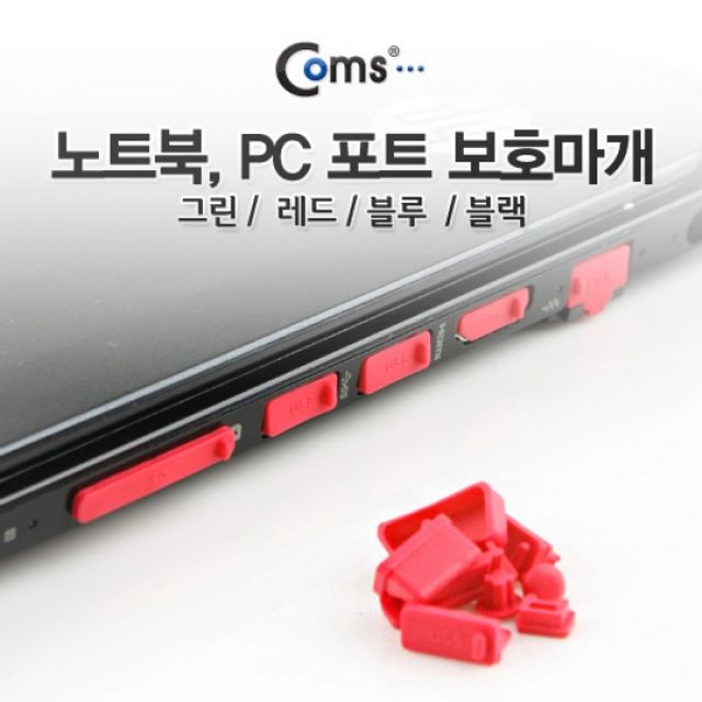 Coms PC 포트 보호캡 13개입 레드 색상