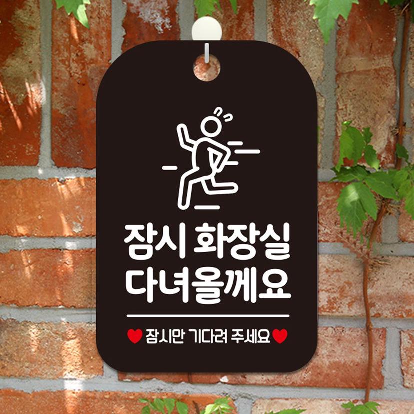 잠시 화장실 다녀올게요 블랙 사각 안내판 - 매장 알림 문패