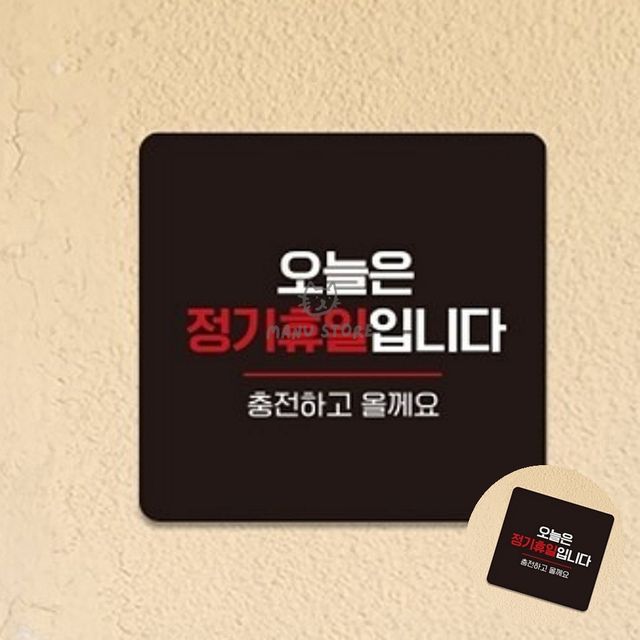오픈클로즈팻말 식당안내문 오늘은정기휴일 표지판 22x22cm