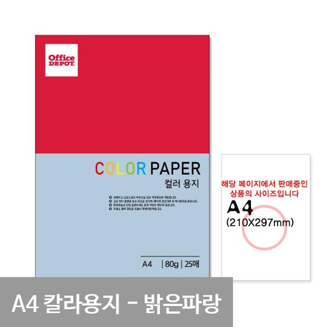 P30 밝은파랑색 컬러색지 A4 80g 25매