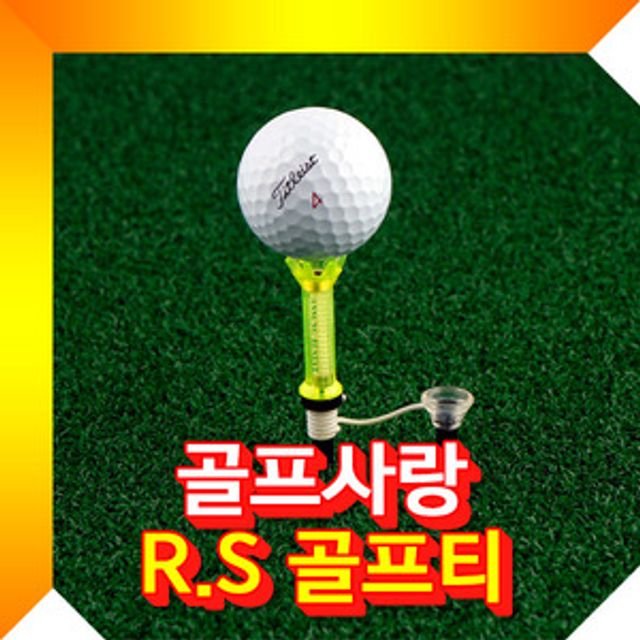 R.S 티 골프티 색상랜덤 골프용품 필드용품