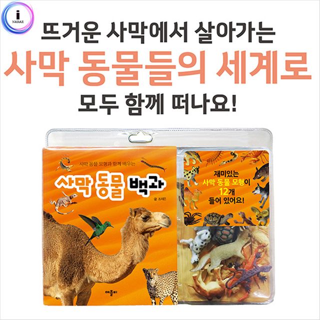 사막 동물 백과 모형 사운드북 학습 - 자연 탐구 교육완구