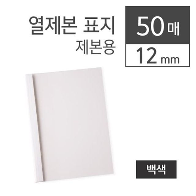 백색 열제본 표지 A4 50매 12밀리 두께