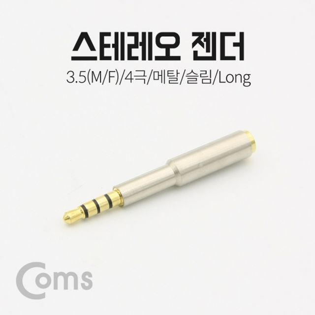 Coms 스테레오 젠더 3.5mm 4극 메탈 슬림 롱형 변환 케이블