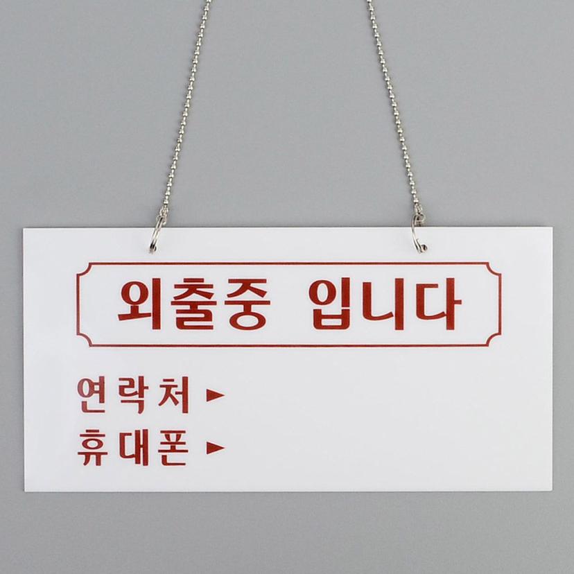 외출중입니다 걸이형 아크릴 표지판 2개 세트 - 연락처 메모