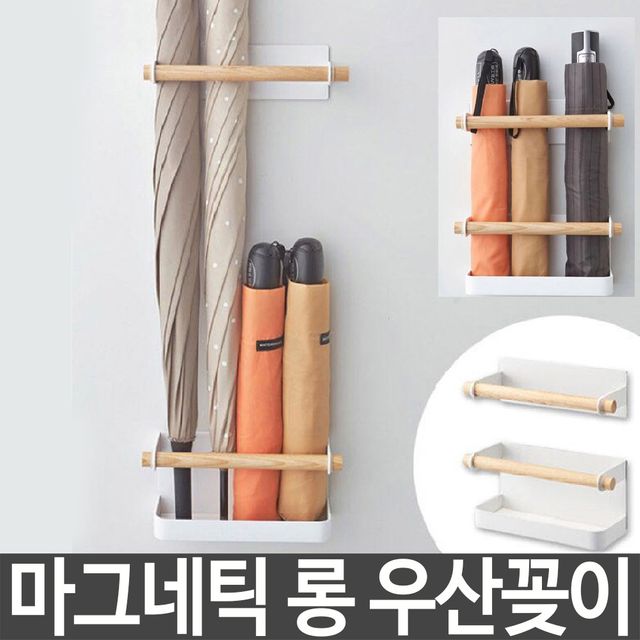 마그네틱 롱 우산 꽂이 걸이 인테리어 부착형 자석형