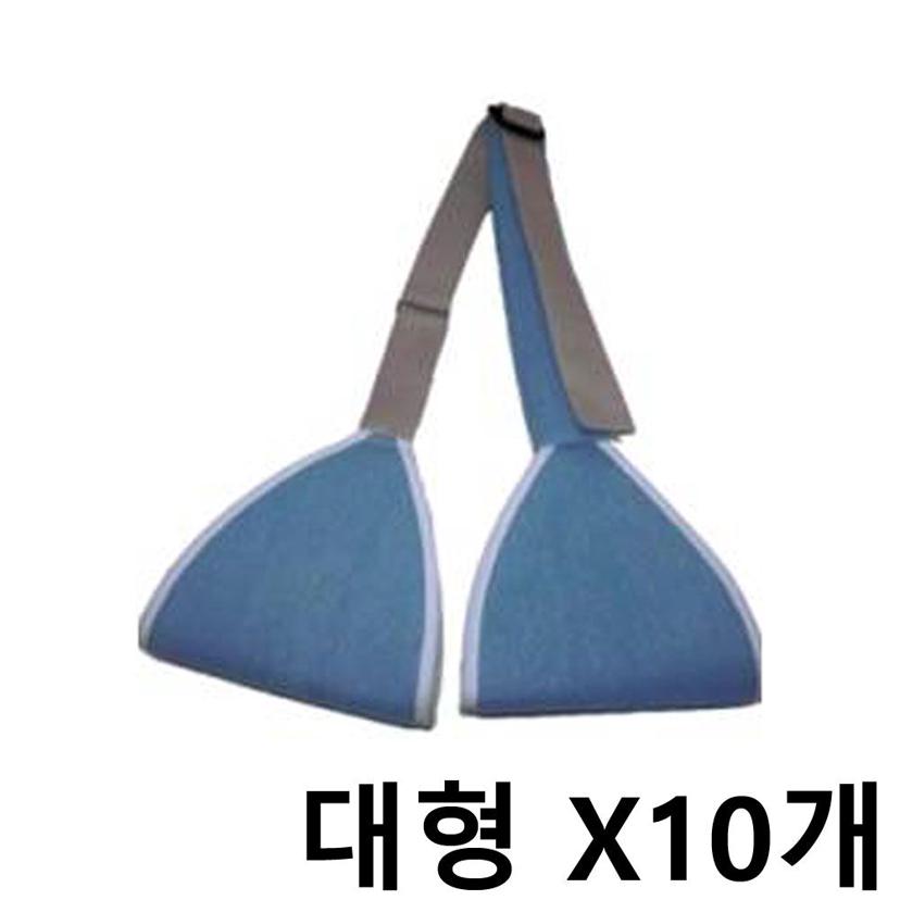 대형 팔걸이 10개 세트 - 일반형 깁스 팔 보호대 고정