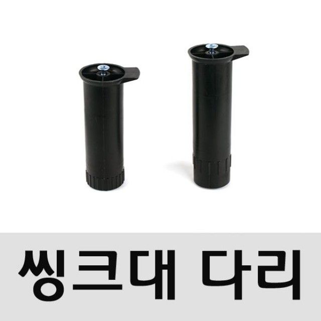 높낮이 조절 싱크대 다리 약10mm 조절형 - 안정적 주방 가구 지지대
