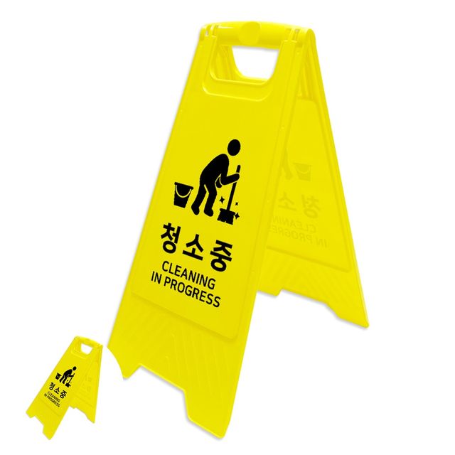화장실청소중표지판 접이식표지판 안내표지판 청소안내 청소중 A자형 스탠드
