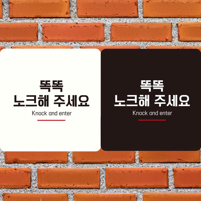 똑똑 노크해주세요 부착형 사각 안내판 알림판