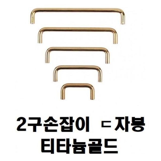 티타늄골드 2구 손잡이 ㄷ자봉 10x96p