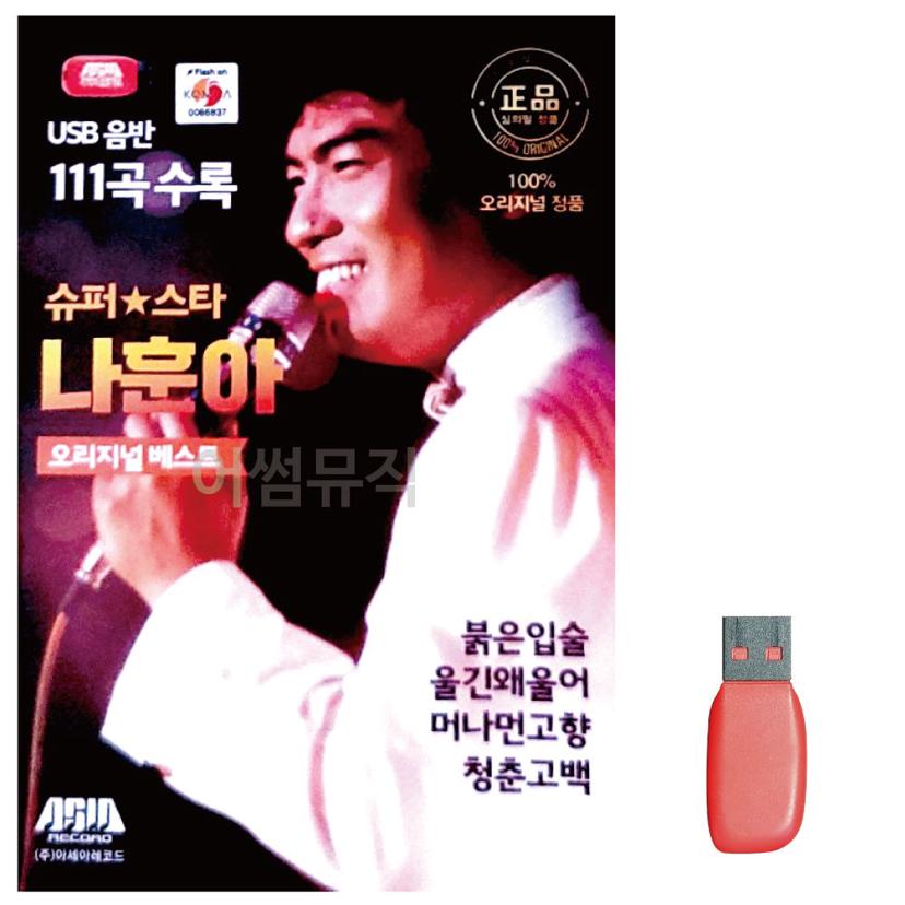 슈퍼스타 나훈아 오리지널 명곡 베스트 음악 USB