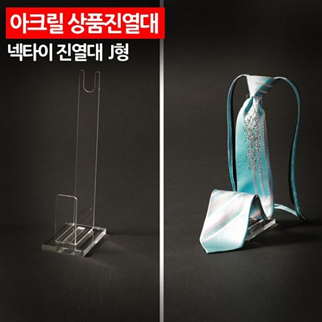 아크릴 상품 진열대 넥타이 진열대 J형 매장 소품