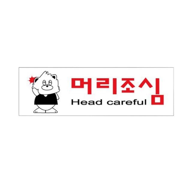 아크릴표지판 미끄럼 머리 계단 조심 우측보행 250x80