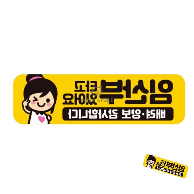 임산부양보스티커 임산부자석스티커 자동차스티커 28x8cm