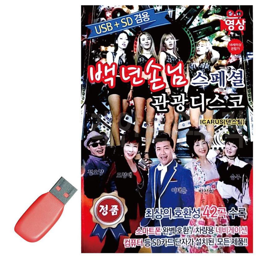 백년손님 스페셜 관광 디스코 영상 USB 노래 모음