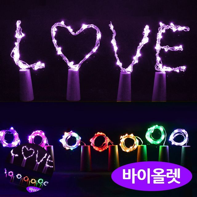 생일파티꾸미기 파티소품 바이올렛 LED 코르크 와이어 전구