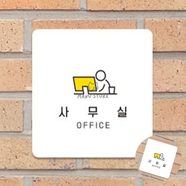 부서표시판 표지판문패 사무실 표지판18x18cm