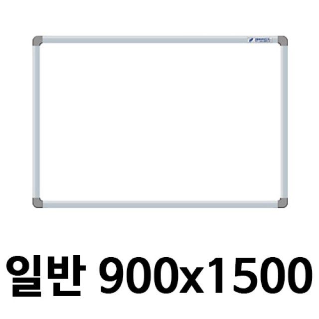 선영 화이트보드 일반형 900X1500 제작상품 사무실 회의용