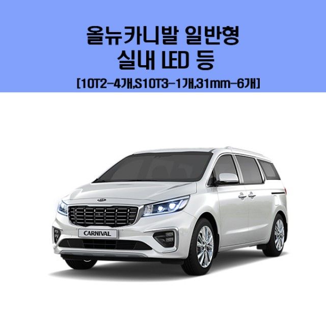 올뉴카니발 전용 차량용 실내 LED 등 세트 교체용