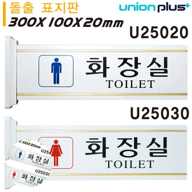 화장실문패 화장실안내표지판 남자화장실 여자화장실 돌출형 표지판 대 300x100x20mm