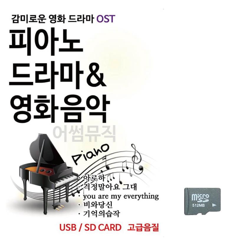 피아노 영화 드라마 OST 음악 SD 카드 감미로운 연주