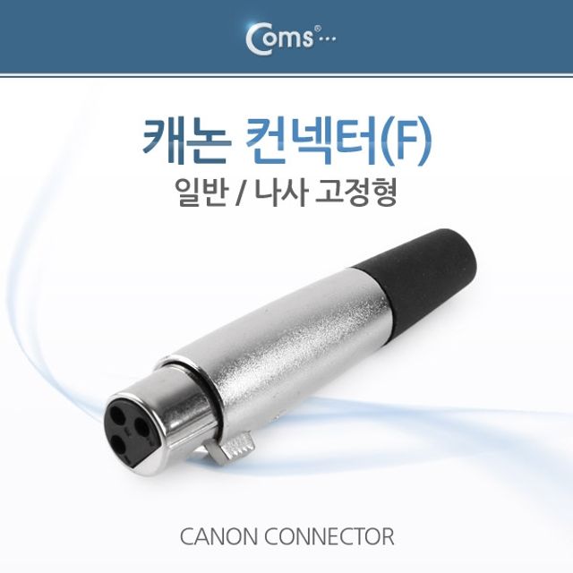 Coms 캐논 컨넥터 F 일반 나사 고정형 AV젠더
