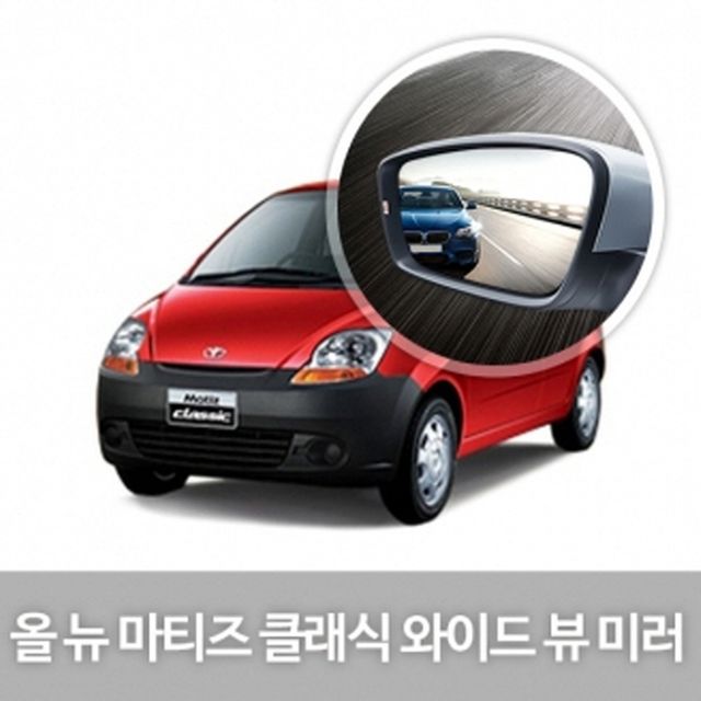 와이드 사이드 미러 올뉴 마티즈 클래식 차량 꾸미기