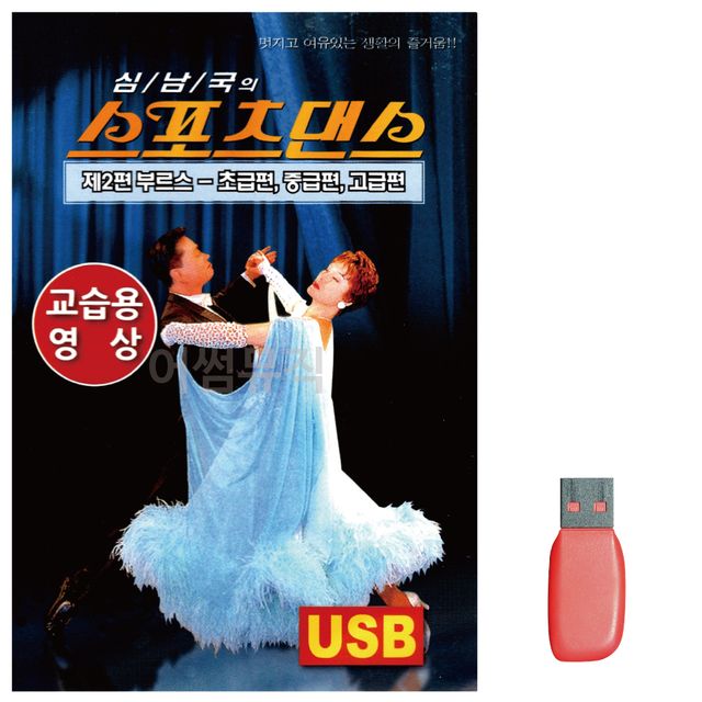 스포츠댄스 부르스 교습용영상 노래 USB