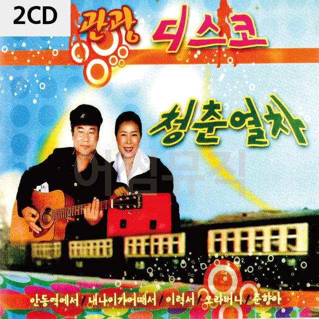2CD 관광 디스코 청춘열차