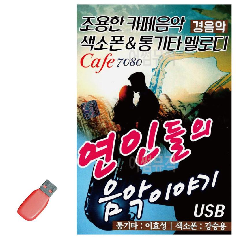 카페 경음악 79곡 음악 USB - 연인들의 음악 이야기
