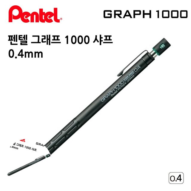 사무용샤프 고급샤프 그래프 1000 샤프 0.4mm