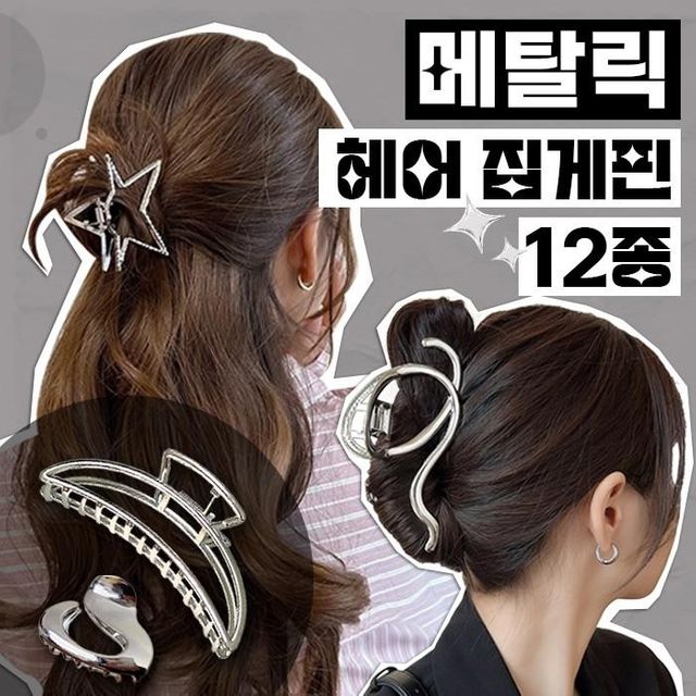 메탈릭 헤어 집게핀 실버 올림머리 바레트