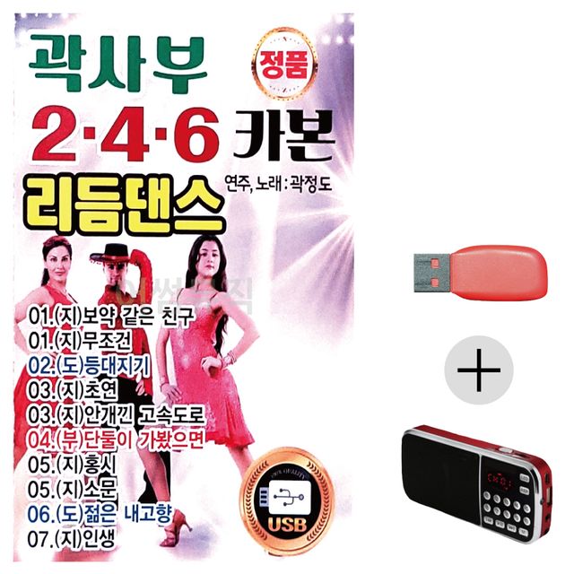 휴가철 간편한 USB 음악 라디오 곽사부 246 리듬댄스
