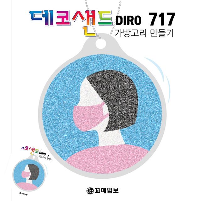 만들기키트 집순이취미diy 717 안전위생 가방고리만들기