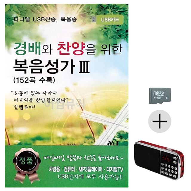 효도라디오 SD 경배와 찬양을 위한 복음성가 3집 - 감동의 찬양 앨범