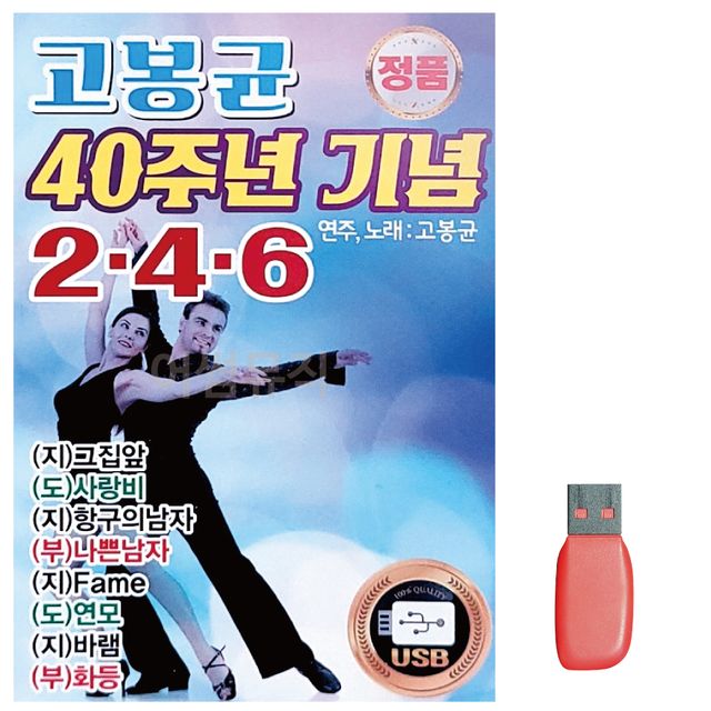 고봉균 40주년 기념 음악USB 246곡 50곡 선정집
