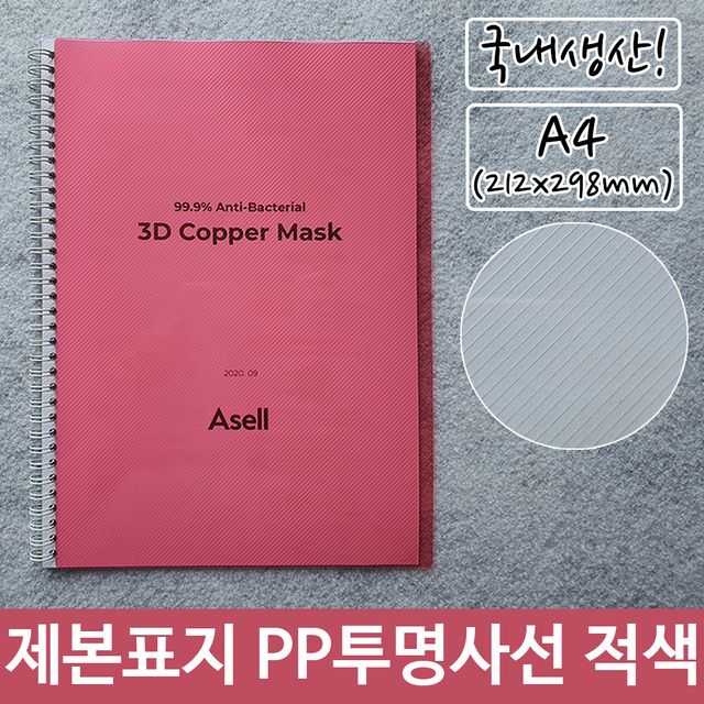 PP 투명 사선 제본 표지 A4 적색 212x298mm