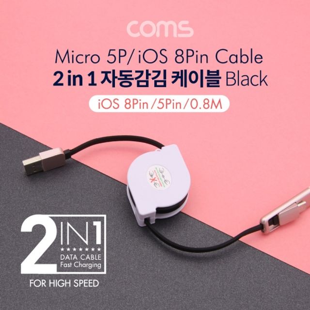 Coms 스마트폰 멀티 케이블 2in1 자동감김 0.8M - 편리한 충전 및 데이터 전송