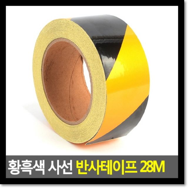 황흑색 사선 반사테이프 28M