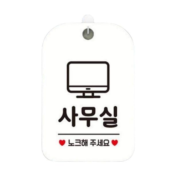 사무실 노크해주세요 사각안내판 매장알림판 화이트