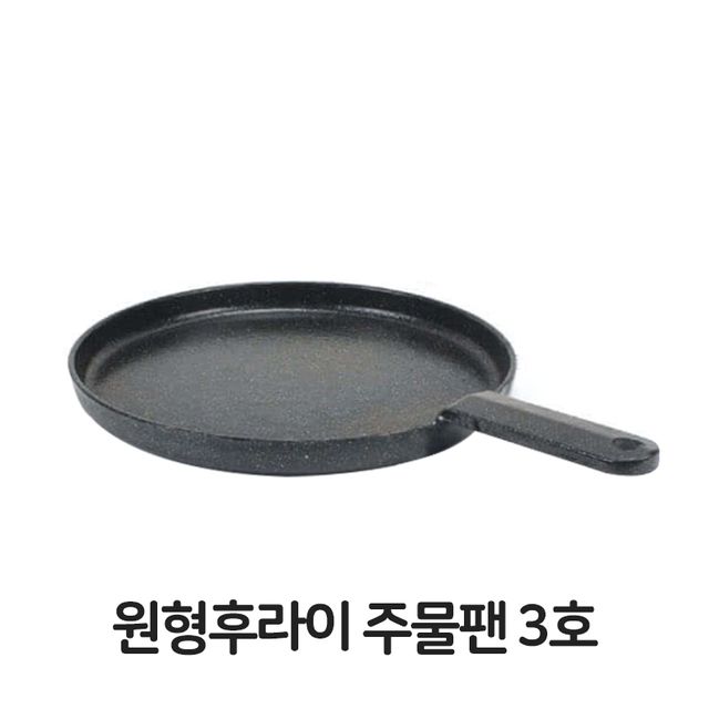 원형 후라이 주물팬 3호 무쇠 볶음팬 콘버터